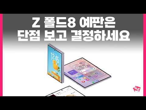 갤럭시 Z 폴드 예판 전 드릴 말씀이 있습니다