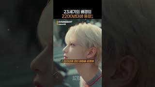 21세기의 감정을 배우러 23세기에서 날아온 muuo:23 소년들의 등장!｜#Shorts