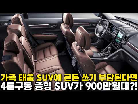 다가오는 겨울, 4륜구동 SUV 찾으신다면 꼭 보세요! 가족까지 넉넉하게 태울 수 있는 중형 SUV가 900만원대입니다