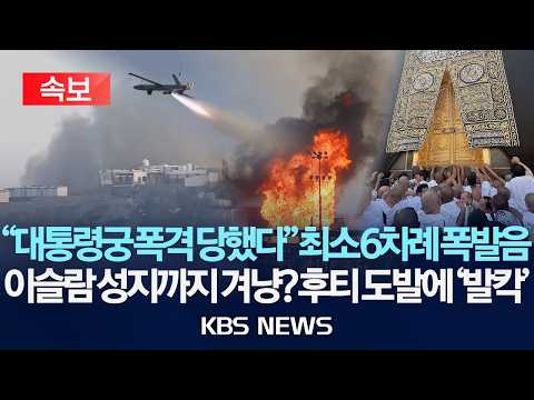 [🔴속보] 후티 반군, 예멘 대통령궁 공격…이슬람 성지까지 겨냥?/사우디 "리야드 공항 20번 겨냥" 중동 전역 발칵/2026년 10월 16일(금)/KBS