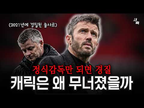 "24시간 안에 경질" 정식 감독만 되면 왜 망할까? 캐릭 감독이 실패한 이유