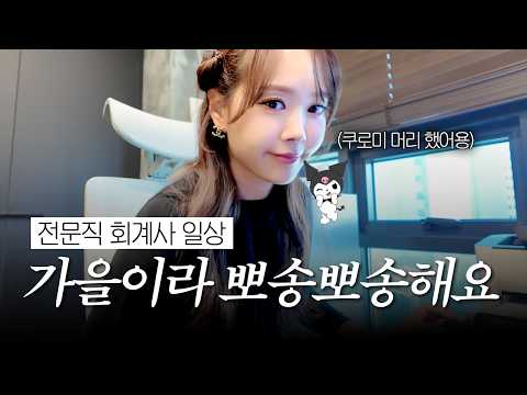 아침에 일하고 저녁에 행사가도 지치지 않는 건 날씨 덕분이라고 생각하는 뽀송뽀송한 전문직 여성 브이로그 | 절세미녀 #전문직브이로그 #전문직일상 #회계사