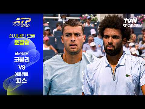[ATP 1000 신시내티 오픈] 준결승 1경기 플라비오 코볼리 vs 아르튀르 피스