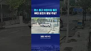 펜스 뚫고 어린이집 돌진힌 80대 운전자 #shorts