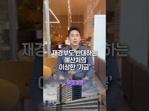재경부도 반대하는 예산처의 이상한 ‘기금‘ 50초 안에 설명하기