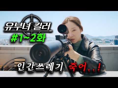 저격총 든 아내가 킬러?! ≪유부녀 킬러≫ 1~2화 몰아보기 🔥 웹툰 레전드작 행복한 유부녀가 사실은 레전드 킬러로 악인들을 제거하는, 첫방부터 시청률 9.4% 찍어버린 드라마ㄷㄷ