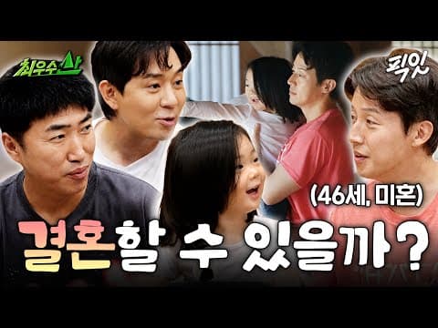 [최우수산] 50 전에 결혼할 수 있을까..? 마음이 조급해진 허경환과 두 아빠의 결혼 토크 MBC260802방송 #최우수산 #허경환 #장동민 #붐