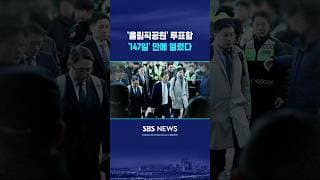 '147일' 만에 열린 '올공' 투표함 #shorts