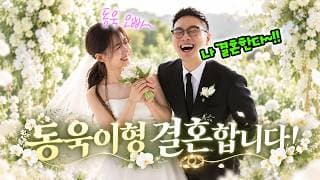 동욱이형 결혼합니다! 거짓말이면 채널 삭제함.