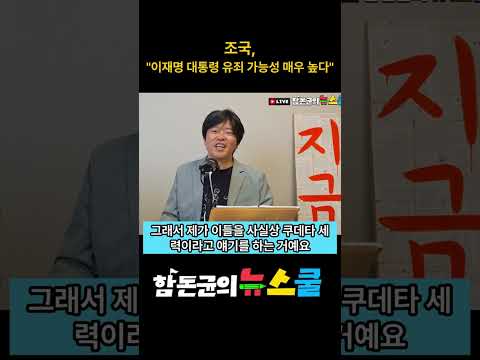 조국은 왜 이재명 대통령의 유죄 가능성을 언급하는가