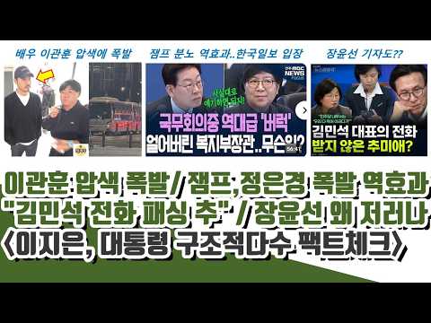 배우 이관훈 압색에 욕 폭발ㄷㄷ 잼프, 정은경 폭발 역효과.."김민석 전화 패싱한 추미애" 장윤선 왜 저러나