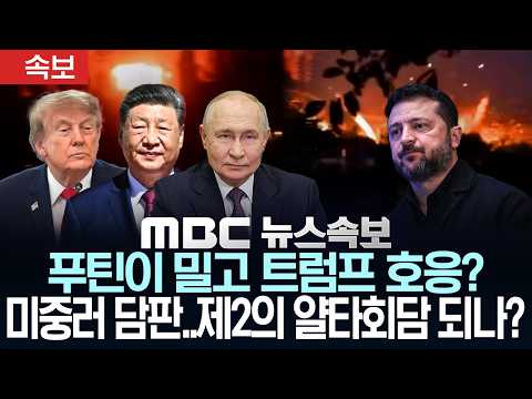[속보] 푸틴이 밀고 트럼프 호응?..미중러 담판..제2의 얄타회담 되나? - [MBC 뉴스속보] MBC뉴스 2026년 10월 22일