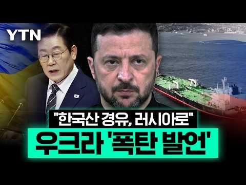 비공개 합의 깨놓고 돌연 '한국산 석유' 직격…우크라, 사과 대신 '폭탄 발언' [에디터픽] / YTN