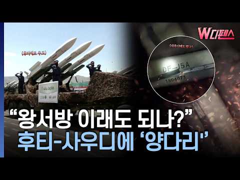 [W디펜스] "왕서방 이래도 되나?" 후티-사우디에 '양다리' / 머니투데이방송