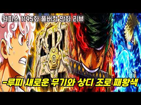 [원피스 1195화 풀버전 만화 리뷰] 엄청난 "니카 루피 새로운 무기"와 진정한 "패왕색 각성 조로 상디" 탄생..!!
