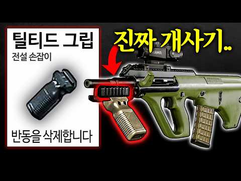 🔥배그 8년만에 반동을 삭제하는 손잡이 등장.. 모두가 초고수가 됩니다!! 수직 버려