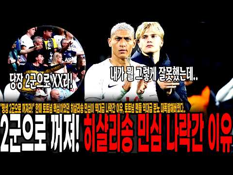 "평생 2군으로 꺼져라!" 한때 토트넘 핵심이었던 히샬리송 민심이 역대급 나락간 이유, 토트넘 팬들 역대급 분노 대폭발해버렸다.. 이적시장 빌런이 된 히샬리송 (무드릭, 은디아예)