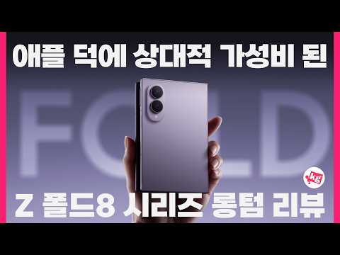 갤럭시 Z 폴드8 시리즈 롱텀 리뷰