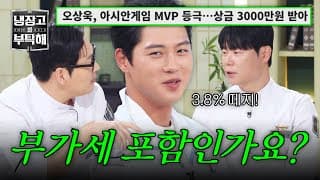 [냉장고를 부탁해] 아시안게임 MVP 오상욱🥇을 향한 김풍의 날카로운 첫 질문!? | 냉장고를 부탁해 94회 | JTBC 261025 방송