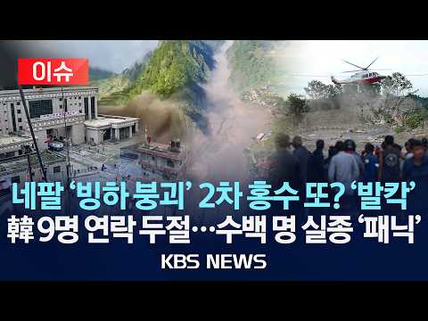 [이슈] 네팔 대홍수 원인 지진 아닌 '빙하 붕괴' 2차 홍수 또 오나 '발칵'/한국인 9명 연락 두절...수백 명 실종 '아비규환'/2026년 8월 27일(목)/KBS