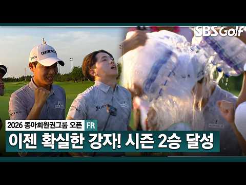 [2026 KPGA] '긴 무명의 시간을 버텨낸 끈기가 다시 한번 빛을 봅니다!' 시즌 2승 기록하며 두 번째 다승자에 이름을 올리는 최찬!_동아회원권그룹 마스터스 FR