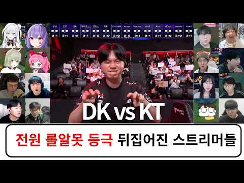 3:0 셧다운 승리 | 1만 5천골드 대역전승 스트리머 반응 리액션 모음 하이라이트 | DK vs KT | 2026 LCK 플레이오프