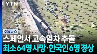 스페인 고속열차 추돌 참사 최소 64명 사망..."한국인 6명 경상" / YTN