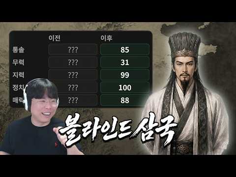 [블라인드삼국] 너는 누구냐... 이름 가린 채로 장수 맞히는 삼국지 게임🤣 (※시간순삭) (Three Kingdoms : Alias)