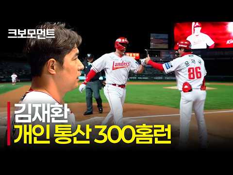되찾은 거포의 칭호! SSG 김재환의 개인 통산 300홈런 달성 모먼트 | LG vs SSG | 10.1 | 크보모먼트 | KBO 야구 하이라이트