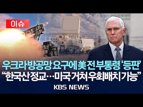 [이슈]  "무기 지원 안 하면 신이 심판할 것" 압박하더니 미국 전 대통령까지 등판? 미국 거쳐 우크라 '우회 배치' 주장/2026년 8월 24일(월)/KBS