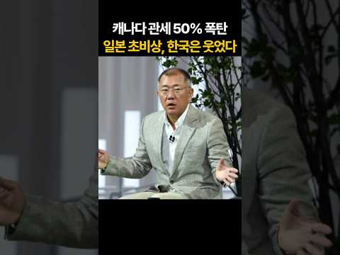 캐나다 50% 관세 폭탄에 일본차 초비상… 정의선이 먼저 꺼낸 50만대 묘수