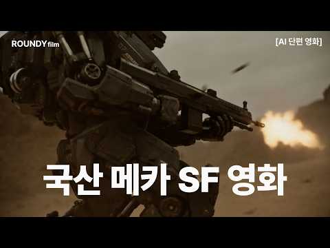 [기체 MACHINE] 국산 메카 SF 영화 #ai단편영화 #한국영화 #ai영화
