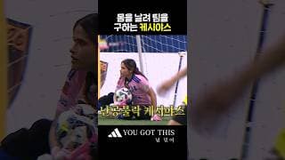 탑걸을 막는 거대한 케시 장벽🛡️ #골때리는그녀들