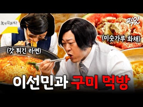 [놀면뭐하니?] 구미가 당기는 구미 먹방! 이선민 고향에서 맛집 투어ㄷㄷ MBC260711방송 #이선민 #양상국