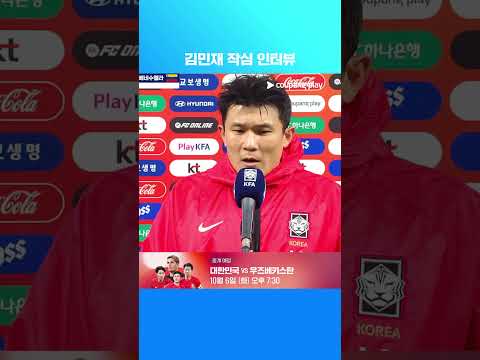 김민재 베네수엘라전 경기 후 인터뷰 | 축구국가대표팀 친선경기 | 대한민국 vs 베네수엘라