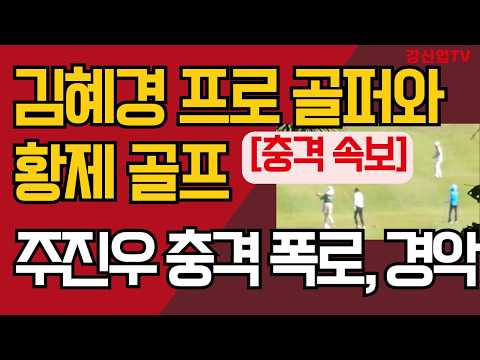 [충격 속보] 김혜경, 프로 골퍼 데리고 황제 골프/주진우 충격 폭로, 경악/강신업 TV