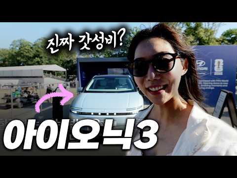 현대 신형 아이오닉3 왜 여기서 나와?! 국내출시 대박날까? N라인까지 봤서영!