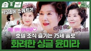[#습집🗂] 75세에도 동안 미모 유지하는 비결은 미혼?! 모태 싱글 윤미라의 화려한 일상 대공개💓 | 미운 우리 새끼 | SBS