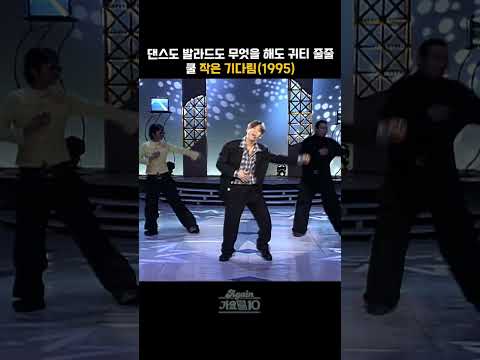 [#shorts ] 빠져든다 이재훈, 강남 스타일의 정석같은 묘한 날티와 귀티   쿨  - 작은 기다림  | KBS 19960303 방송