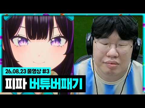피파 힘 없는 버튜버 패기하다 현질각 나온 김봉준ㅋㅋㅋ(오리,케이) ep.2 [26.08.23 #3]
