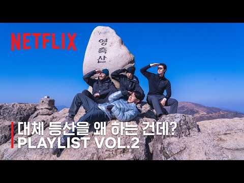 대체 등산을 왜 하는 건데? | Playlist Vol.2 | 넷플릭스