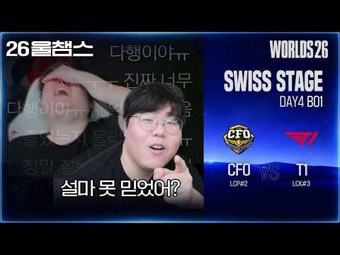 아무튼 난 아님💦 | CFO vs T1│2026 Worlds│울챔스 하이라이트