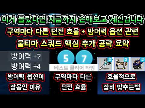 [메이플스토리 맑음] 울티마 스쿼드 이거 몰랐다면 지금까지 손해보고 계신겁니다 / 구간마다 다른 던전 효율 / 방어력 옵션 관련 / 효율적으로 장비 맞추기/울티마 스쿼드 추가 공략