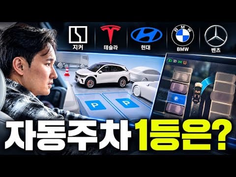 "자동주차 끝판왕은 누구?" 테슬라 현대 지커 벤츠 BMW까지 실전 대결! 결국 돌발상황까지...