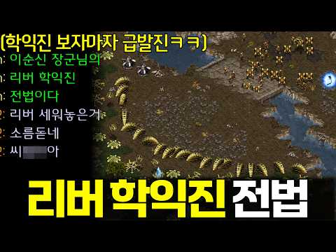 이순신 장군님의 리버 학익진 전법