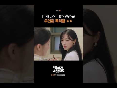 미래 새언니(?) 인성을 우연히 목격함 ㄷㄷ #엄마가미쳤어요 | KBS 261006 방송