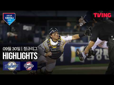 [NC vs 두산] 9/30 경기 I 2026 신한 SOL KBO 리그 I 하이라이트 I TVING