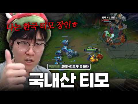 중국 케일 장인한테 코리안 티모의 매운맛 보여줬습니다