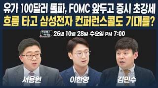 🔴[18시 생방송] 삼성전자 컨퍼런스콜까지 반도체 기대감 커지나 | 인포맥스라이브 261028