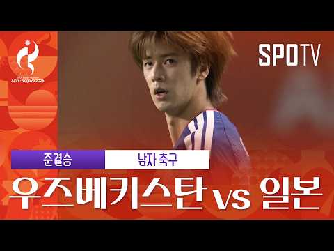 [남자 축구] 우즈베키스탄 vs 일본｜3분 하이라이트｜아이치-나고야 아시안게임